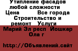 Утипление фасадов любой сложности! › Цена ­ 100 - Все города Строительство и ремонт » Услуги   . Марий Эл респ.,Йошкар-Ола г.